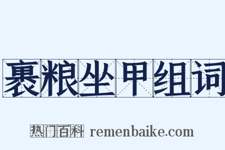 裹粮坐甲组词是什么意思的图片